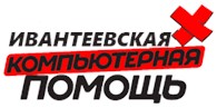 Ивантеевская компьютерная помощь - Ивантеевка - логотип