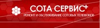 СотаСервис+ - Чехов - логотип