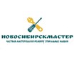 Новосибирскмастер - Новосибирск - логотип