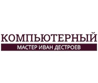 Компьютерный мастер Иван Дестроев - Москва - логотип