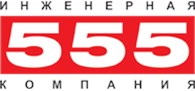 Инженерная компания 555 - Москва - логотип