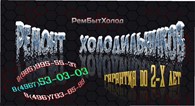 Ремонт холодильников - РемБытХолод - Домодедово - логотип