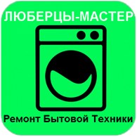 Ремонт бытовой техники - Люберцы - логотип