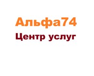 Альфа74 - Челябинск - логотип