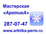 АрктикА - Пермь - логотип