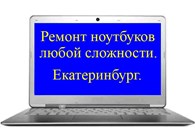 Ремонт ноутбуков - Екатеринбург - логотип