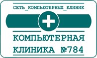 Компьютерная клиника № 784 - Санкт-Петербург - логотип