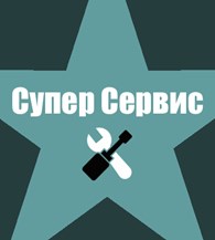 Супер-Сервис - Москва - логотип