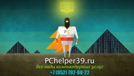 PChelper39 - Калининград - логотип