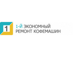 1-й экономный ремонт кофемашин - Москва - логотип