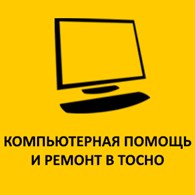 Компьютерная помощь - Тосно - логотип
