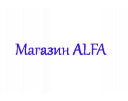 Сервисный центр Альфа - Краснодар - логотип