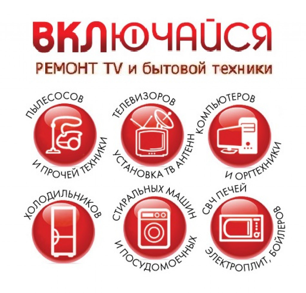 Включи фирмы. Ремонт телеаппаратуры режим работы.