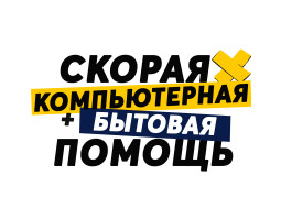 Скорая компьютерная и бытовая помощь - Воронеж - логотип