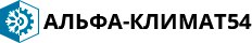 Альфа-климат54 - Новосибирск - логотип