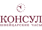 КОНСУЛ Самара - магазин часов, ремонт часов, сервисный центр - Новосибирск - логотип