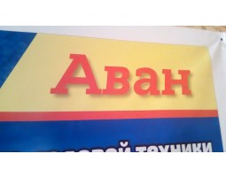 Сервисный Центр "АВАН" - Казань - логотип