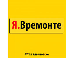 Времонте - Ульяновск - логотип