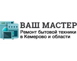 Ваш Мастер - Кемерово - логотип