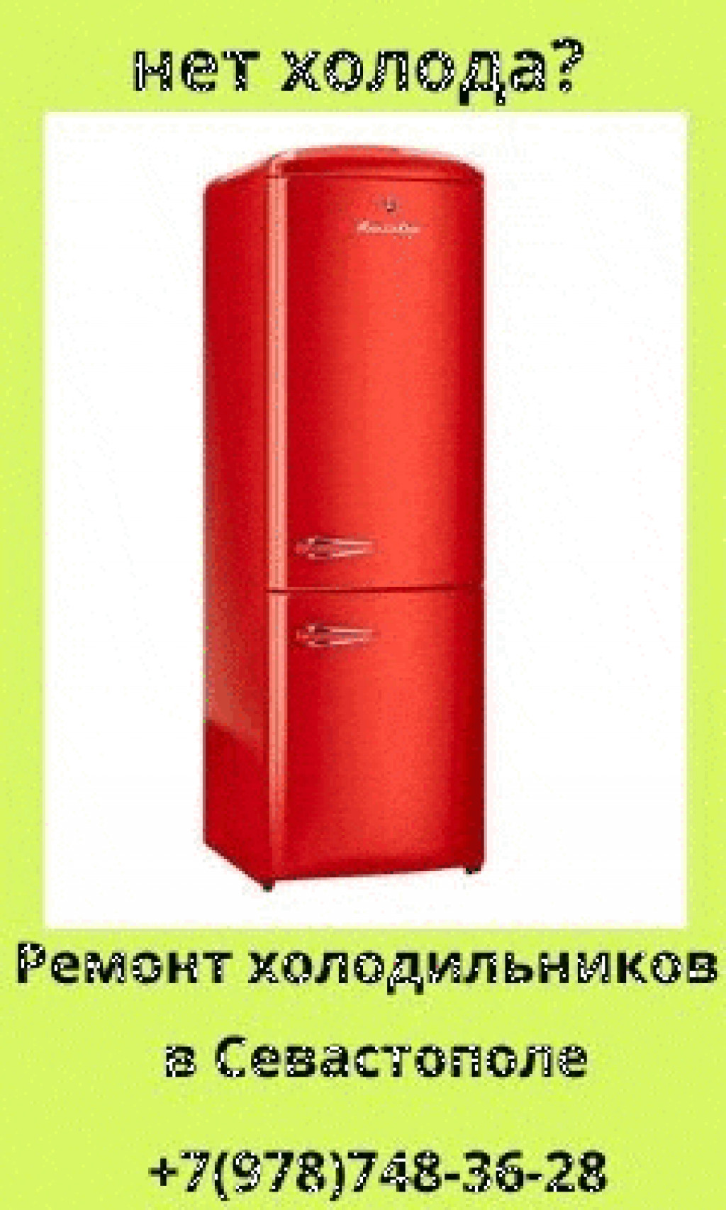 ТехноСервис  - ремонт холодильников  