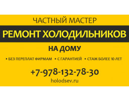 Ремонт холодильников. На дому. За 1 приезд. Частный мастер - Севастополь - логотип