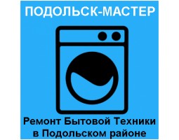 ПОДОЛЬСК-МАСТЕР - Подольск - логотип