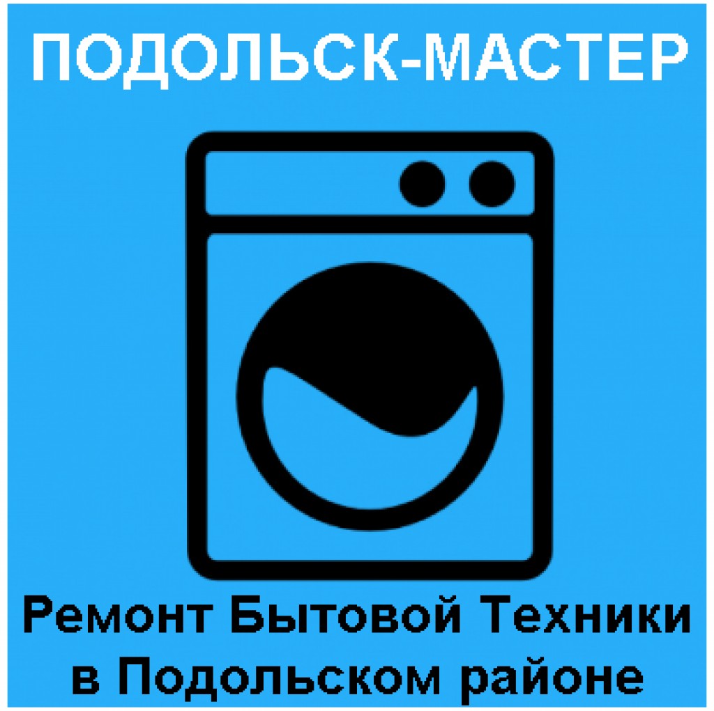ПОДОЛЬСК-МАСТЕР  - ремонт стиральных машин  