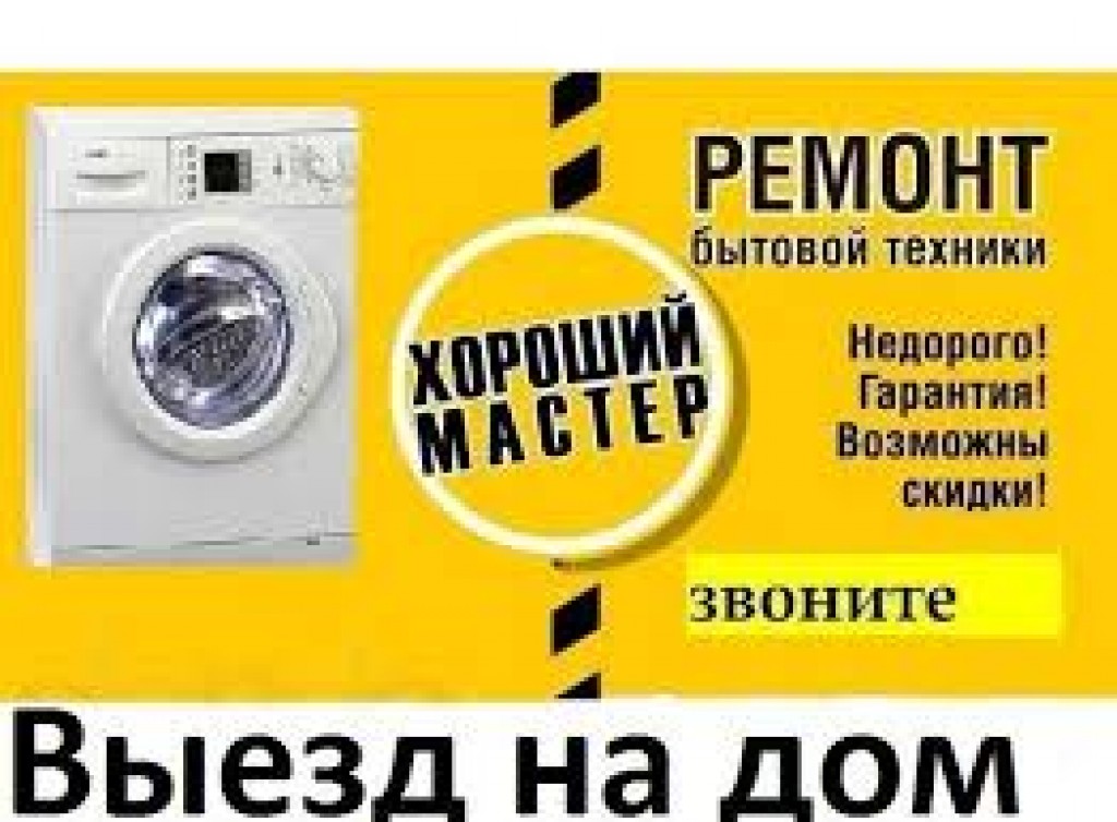 АНАПА-РЕМБЫТ  - ремонт стиральных машин  