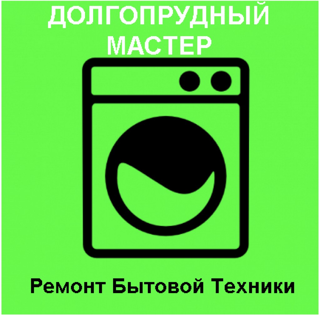 ДОЛГОПРУДНЫЙ-МАСТЕР ремонт бытовой техники  - ремонт посудомоечных машин  
