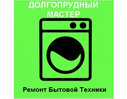 ДОЛГОПРУДНЫЙ-МАСТЕР ремонт бытовой техники - Долгопрудный - логотип