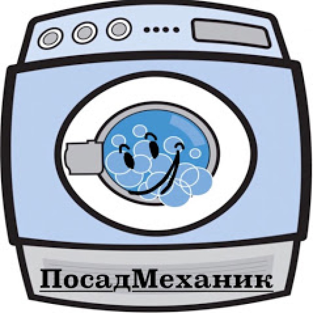 ПосадМеханик  - ремонт стиральных машин  