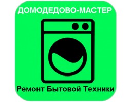 ДОМОДЕДОВО-МАСТЕР ремонт бытовой техники - Домодедово - логотип