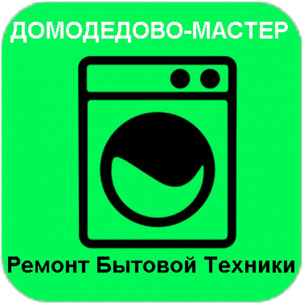 ДОМОДЕДОВО-МАСТЕР ремонт бытовой техники  - ремонт стиральных машин  