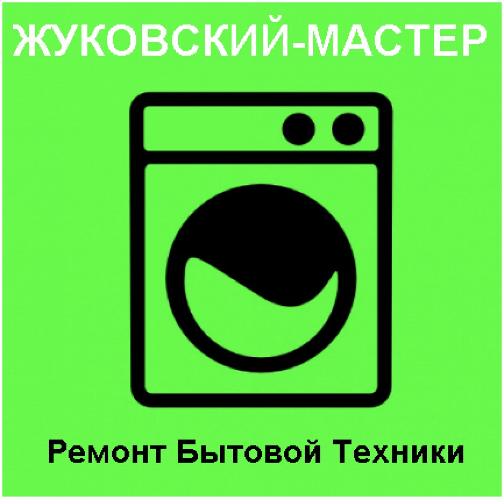 ЖУКОВСКИЙ-МАСТЕР ремонт бытовой техники  - ремонт посудомоечных машин  