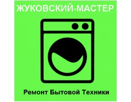 ЖУКОВСКИЙ-МАСТЕР ремонт бытовой техники - Жуковский - логотип