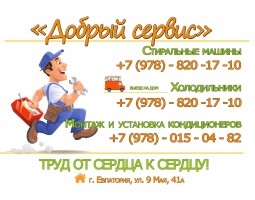 Добрый Сервис - Евпатория - логотип