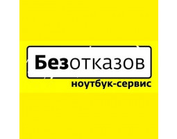 БЕЗОТКАЗОВ, мастерская по ремонту ноутбуков - Первоуральск - логотип