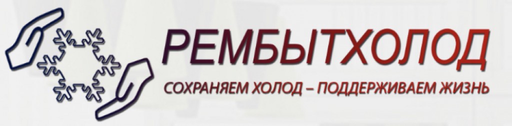 Первоуральске справочное. РЕМБЫТХОЛОД, Первоуральск. Сотрудники компании "РЕМБЫТХОЛОД". РЕМБЫТХОЛОД картинки. Госкаталог логотип.