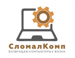 СломалКомп - ремонт компьютеров и ноутбуков - Дмитров - логотип