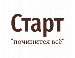 Сервисный центр "Старт" - Гатчина - логотип