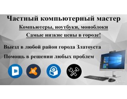 Ремонт компьютеров, компьютерная помощь - Златоуст - логотип