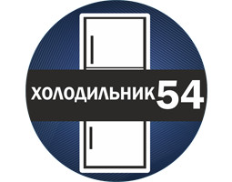 Мастерская по ремонту холодильников "Холодильник54" - Бердск - логотип