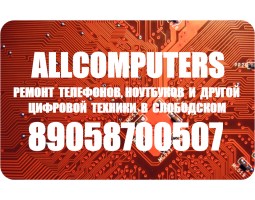 Allcomputers - ремонт телефонов, ноутбуков и другой цифровой техники в Слободском - Слободской - логотип