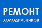 Рем-холод - Славянск-на-Кубани - логотип