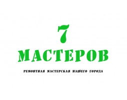 7 МАСТЕРОВ - Новокуйбышевск - логотип