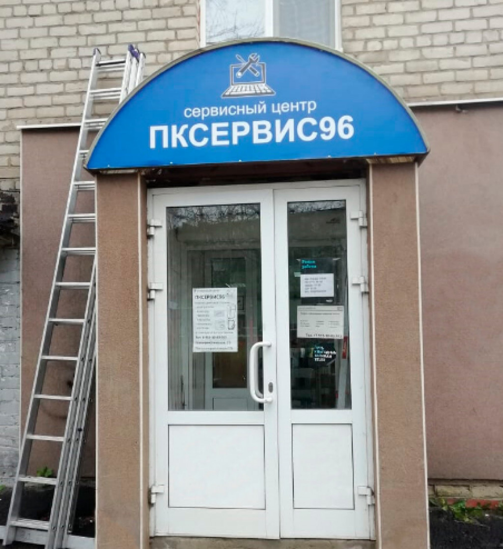 Сервисный центр ПКСЕРВИС96  - ремонт роутеров  
