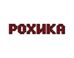 ООО "Рохика" - Рязань - логотип