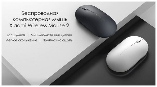 Мышь Xiaomi Wireless Mouse 2 - фото - 11
